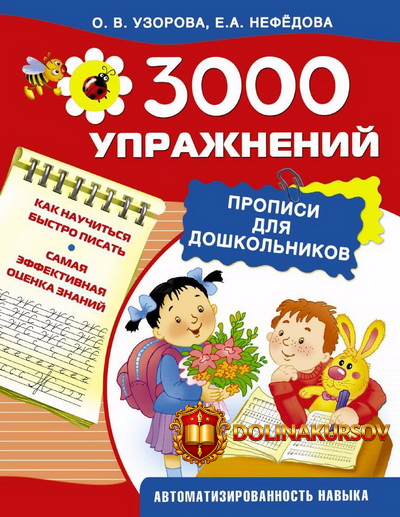 3000-uprazhnenij-propisi-dlja-doshkolnikov-nefjodova-uzorova-2015.17593.jpg
