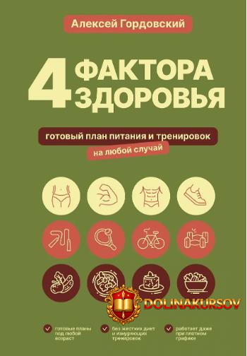 4-faktora-zdorovja-gotovyj-plan-pitanija-i-trenirovok-aleksej-gordovskij.465182.jpg