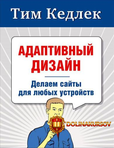 adaptivnyj-dizajn-delaem-sajty-dlja-ljubyx-ustrojstv-tim-kedlek-2013.15575.jpg