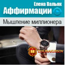 affirmacii-na-dengi-myshlenie-millionera-valjak-2014.24217.jpg