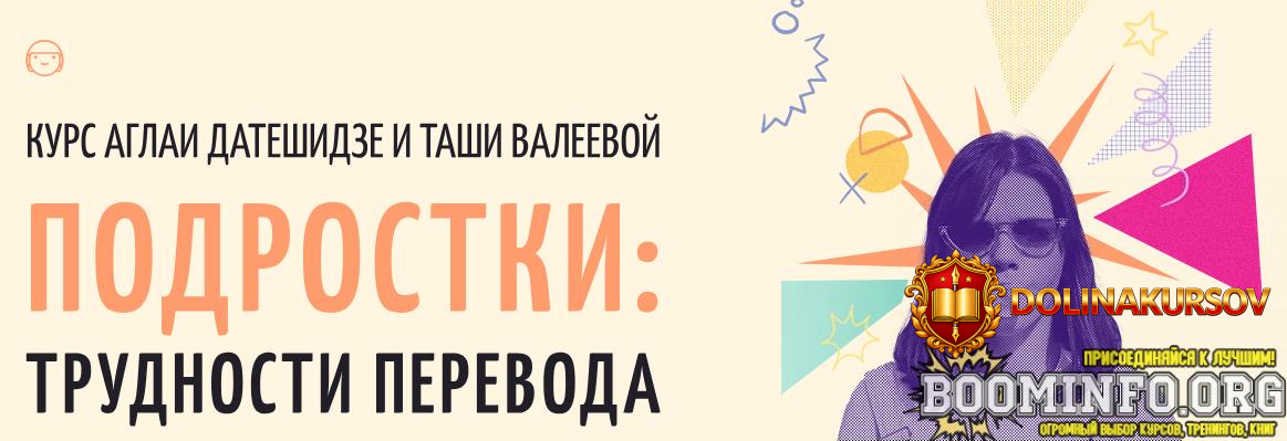 aglaja-dateshidze-tasha-valeeva-podrostki-trudnosti-perevoda-2024.82912.jpg