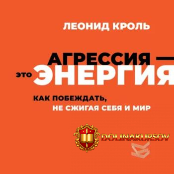 agressija-ehto-ehnergija-kak-pobezhdat-ne-szhigaja-sebja-i-mir-audiokniga-leonid-krol.466004.jpg
