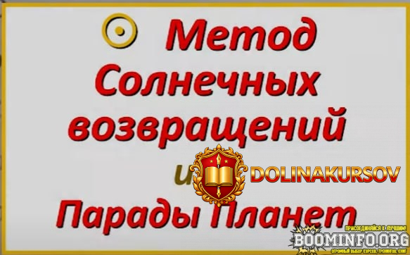 akademija-astrologii-maa-anastasija-schennikova-soljary-metod-solnechnyx-vozvraschenij-2023.90...jpg