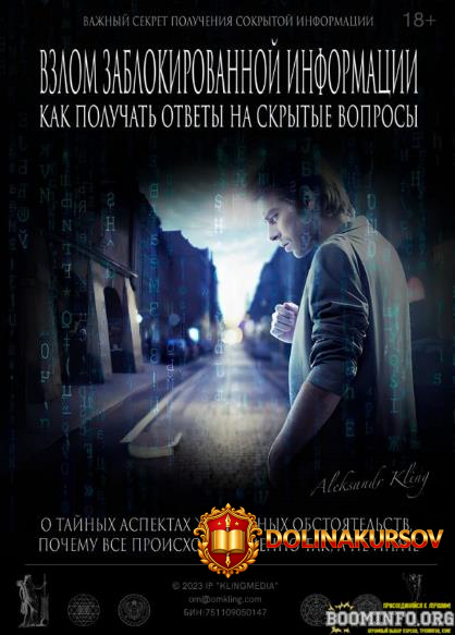 aleksandr-kling-sekretnyj-metod-vzloma-zablokirovannoj-informacii-2023.74799.jpg