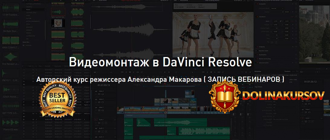 aleksandr-makarov-videomontazh-v-davinci-resolve-advanced-2020.55810.jpg
