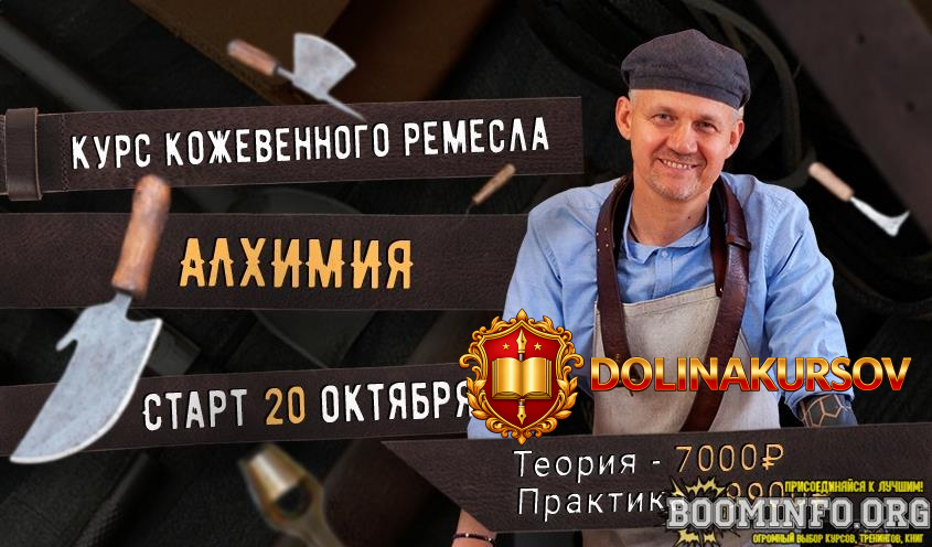 aleksandr-novikov-kurs-kozhevennogo-masterstva-alximija-2021.63735.jpg