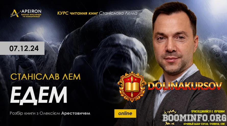aleksej-arestovich-apeiron-kurs-chtenija-knig-stanislava-lema-zanjatie-3-ehdem-2024.85567.jpg
