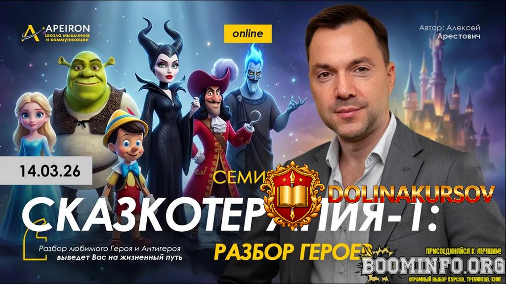 aleksej-arestovich-apeiron-skazkoterapija-1-razbor-geroev-2026.96883.jpg