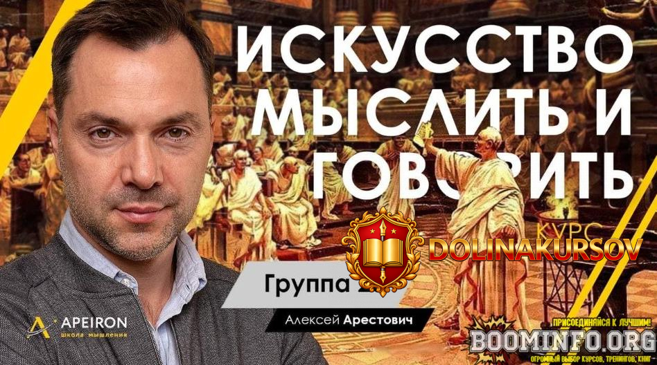 aleksej-arestovich-apejron-iskusstvo-myslit-i-govorit-modul-1-zanjatie-5-2022.67204.jpg