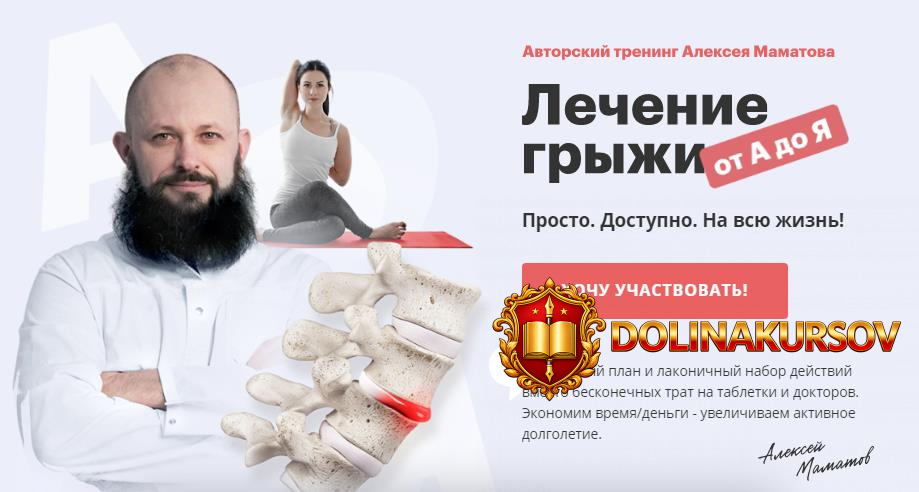 aleksej-mamatov-trening-lechenie-gryzhi-ot-a-do-ja-2020.51597.jpg
