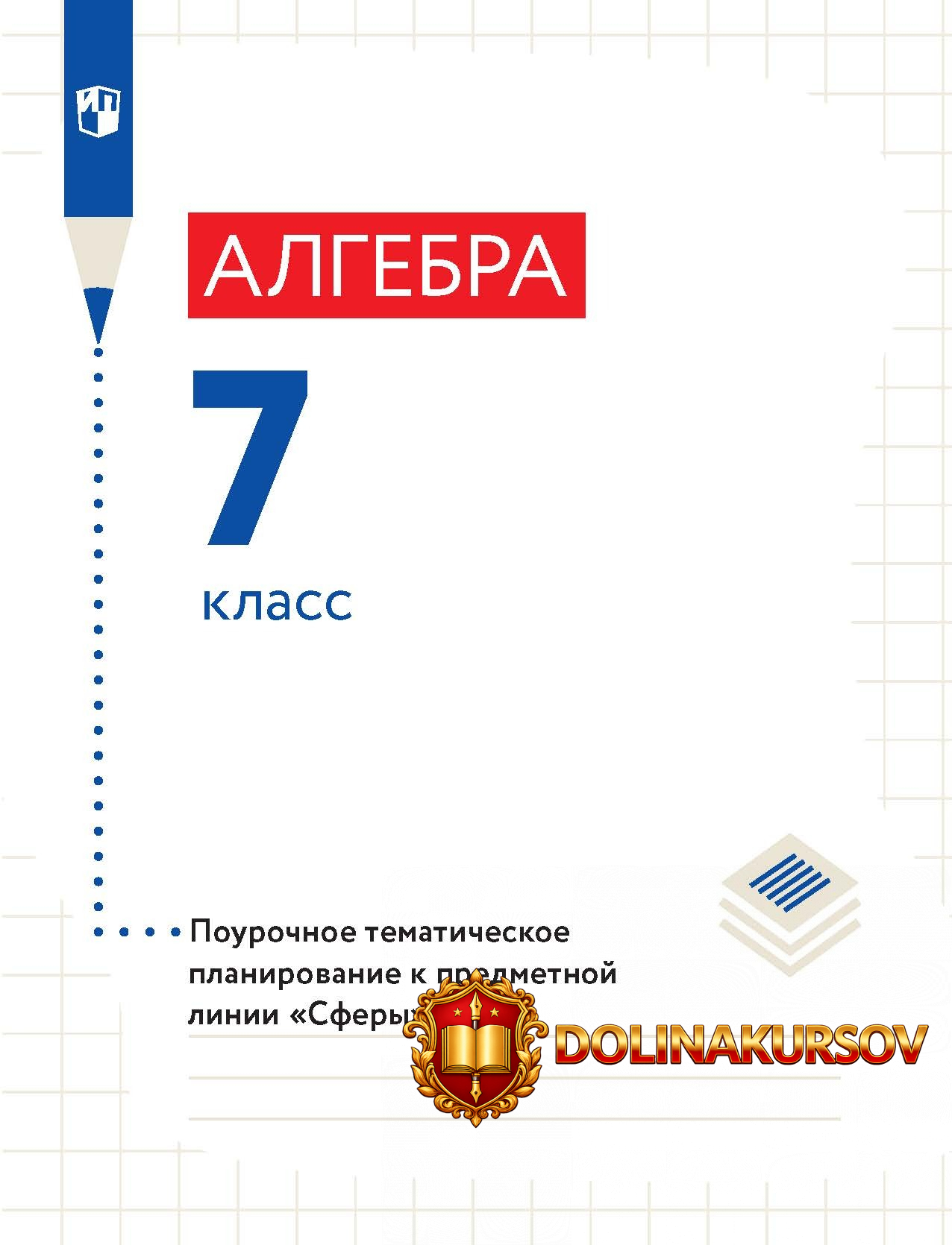 algebra-7-klass-pourochnoe-tematicheskoe-planirovanie-evgenij-bunimovich-ljudmila-kuznecova-sv...jpg