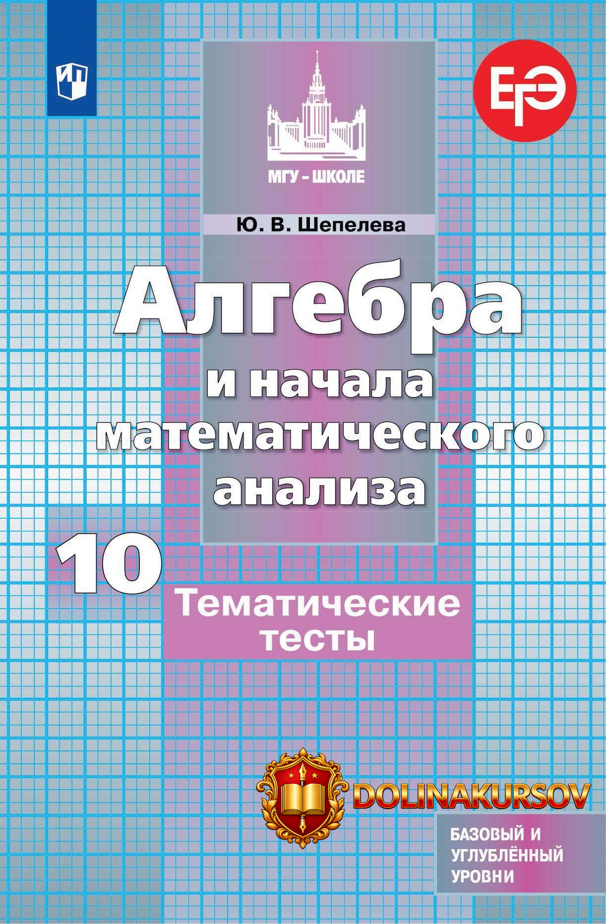 algebra-i-nachala-matematicheskogo-analiza-tematicheskie-testy-10-klass-julija-shepeleva.467756.jpg