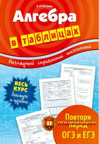 algebra-v-tablicax-aleksandr-roganin.465544.jpg
