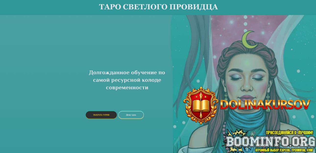 anastasija-vdovina-kurs-taro-po-kolode-svetlyj-providec-tarif-premium-2026.96515.jpg