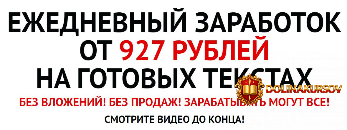 andrej-ryzhkov-ezhednevnyj-zarabotok-ot-927-rublej-na-gotovyx-tekstax-2021.55590.jpg