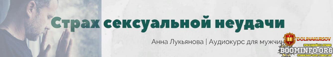 anna-lukjanova-kurs-dlja-muzhchin-strax-seksualnoj-neudachi-2023.76718.jpg