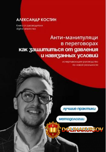 anti-manipuljacii-v-peregovorax-kak-zaschititsja-ot-davlenija-i-navjazannyx-uslovij-aleksandr-...jpg
