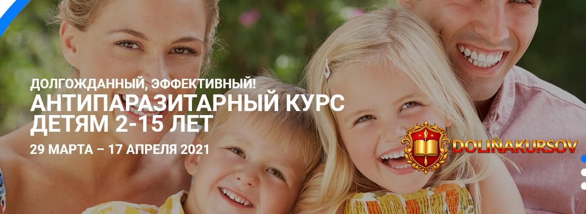 antiparazitarnyj-kurs-detjam-2-15-let-svetlana-kalmykova.107555.jpg