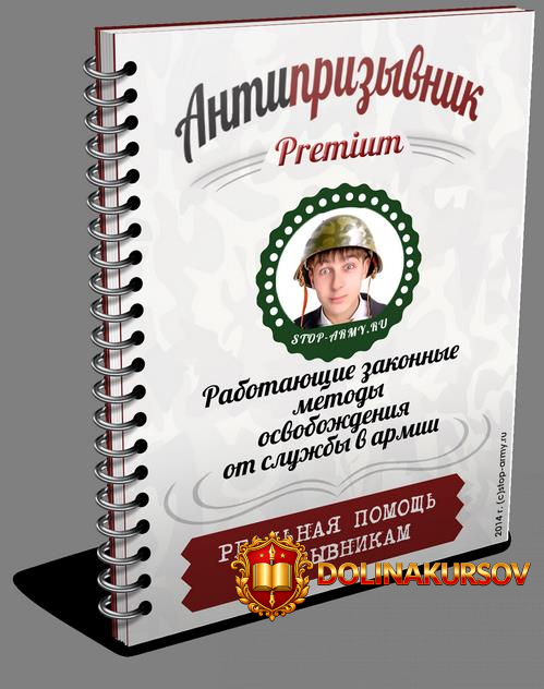 antiprizyvnik-premium-rabotajuschie-zakonnye-metody-osvobozhdenija-ot-sluzhby-v-armii.32735.jpg