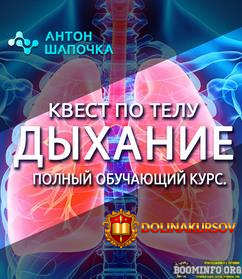anton-shapochka-kvest-po-telu-dyxanie-polnyj-obuchajuschij-kurs-2022.68425.jpg