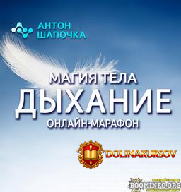 anton-shapochka-magija-tela-dyxanie-vse-chasti-2022.67927.jpg