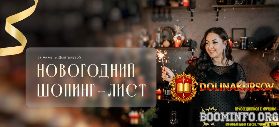anzhela-dmitrieva-aibazovajela-novogodnij-shoping-list-2024-2023.77981.jpg