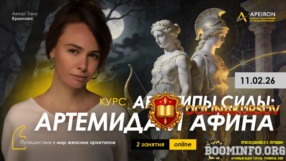 apeiron-tais-krymova-arxetipy-sily-artemida-i-afina-zanjatie-no2-2026.96563.jpg