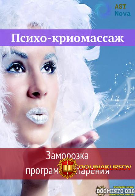 ast-nova-psixo-kriomassazh-zamorozka-programmy-starenija-2021.62639.jpg