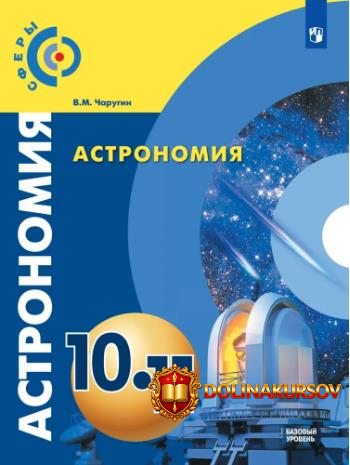 astronomija-10-11-klass-bazovyj-uroven-viktor-charugin.467339.jpg