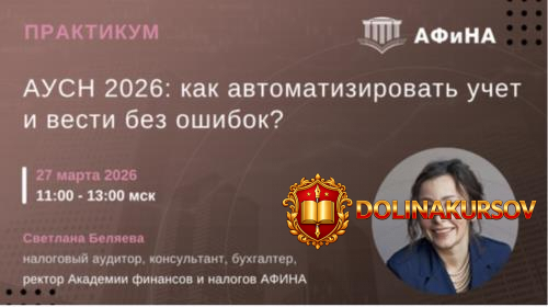 ausn-2026-kak-avtomatizirovat-uchet-i-vesti-bez-oshibok-svetlana-beljaeva.467191.jpg