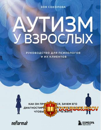 autizm-u-vzroslyx-kak-on-projavljaetsja-zachem-ego-diagnostirovat-i-chto-predprinjat-chtoby-st...jpg