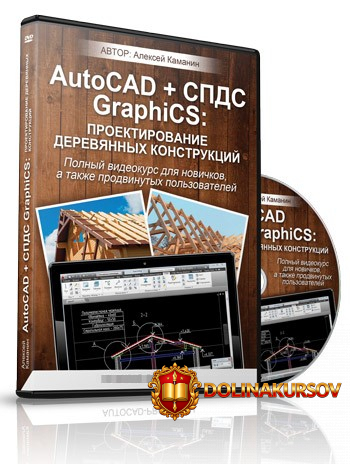 autocad-spds-graphics-proektirovanie-derevjannyx-konstrukcij-kamanin.15600.jpg