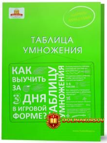 axmadullin-tablica-umnozhenija-kak-vyuchit-tablicu-umnozhenija-za-3-dnja-v-igrovoj-forme.49530.jpg