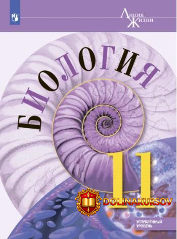 biologija-11-klass-uglubljonnyj-uroven-vladimir-pasechnik-andrej-kamenskij-zinaida-gaponjuk.46...jpg