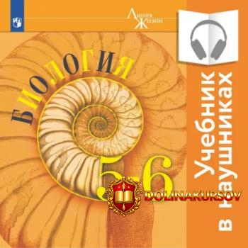 biologija-5-6-klassy-audiokniga-vladimir-pasechnik-galina-kalinova-sergej-sumatoxin.466946.jpg