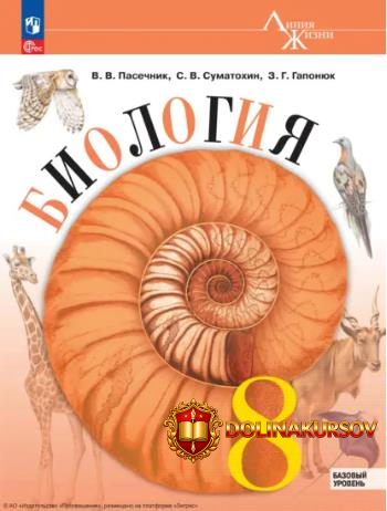 biologija-8-klass-bazovyj-uroven-vladimir-pasechnik-sergej-sumatoxin-zoja-gaponjuk.466933.jpg