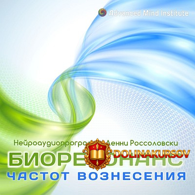 biorezonans-chastot-voznesenija-lenni-rossolovski-2014.22367.jpg