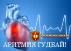 bystroe-i-ehffektivnoe-izbavlenie-ot-aritmii-luganskij-2017.20773.jpg