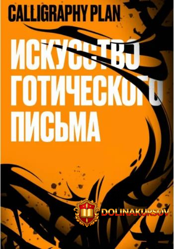 calligraphy-plan-iskusstvo-goticheskogo-pisma-zhenja-velikij.465178.jpg