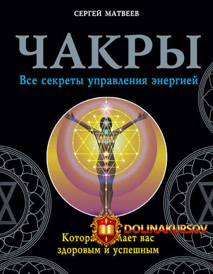 chakry-vse-sekrety-upravlenija-ehnergiej-kotoraja-sdelaet-vas-zdorovym-i-uspeshnym-matveev-201...jpg