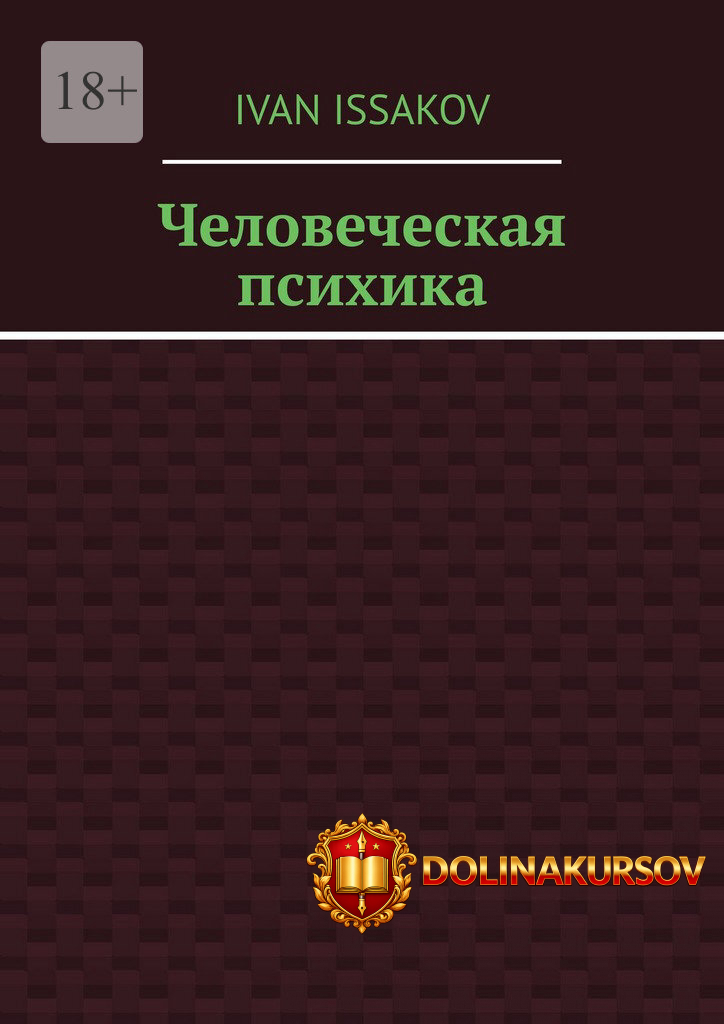 chelovecheskaja-psixika-ivan-isakov.467200.jpg