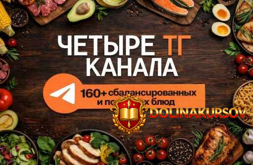 chetyre-tg-kanala-160-sbalansirovannyx-i-poleznyx-bljud-oleg_dailyfood_bot.462061.jpg