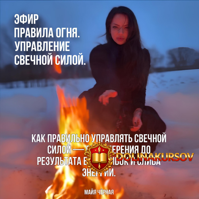 chjornaja-svecha-pravila-ognja-upravlenie-svechnoj-siloj-majja-chernaja.466220.jpg