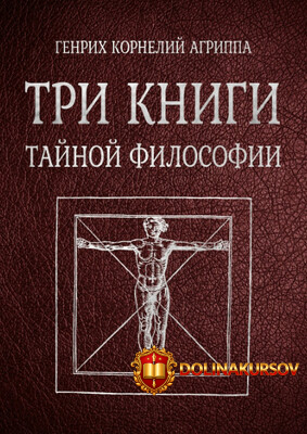 code-grimoire-tri-knigi-tajnoj-filosofii-genrix-kornelij-agrippa.465066.jpg