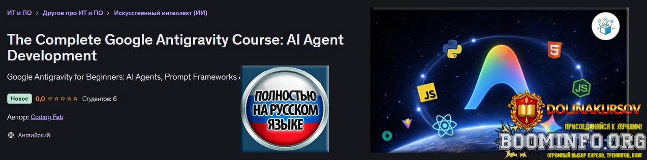 coding-fab-udemy-polnyj-kurs-google-antigravity-razrabotka-ii-agentov-2026.96686.jpg