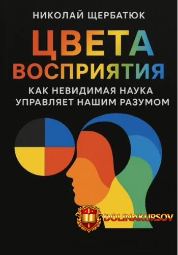 cveta-vosprijatija-kak-nevidimaja-nauka-upravljaet-nashim-razumom-nikolaj-scherbatjuk.465983.jpg