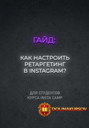 danil-matuxno-kak-nastroit-retargeting-v-instagram-2020.53753.jpg