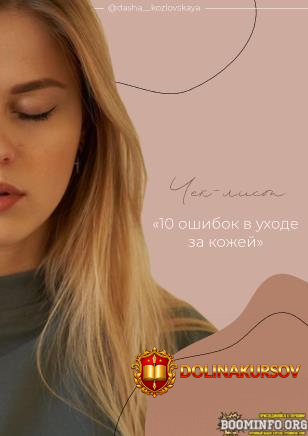 dasha__kozlovskaya-chek-list-10-oshibok-v-uxode-za-kozhej-2021.63649.jpg
