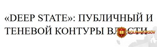 deep-state-publichnyj-i-tenevoj-kontury-vlasti-evgenij-varshavskij.465570.jpg