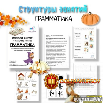 defectology-viktorija-gurenko-struktury-zanjatij-grammatika-1-chast-2025.94226.jpg